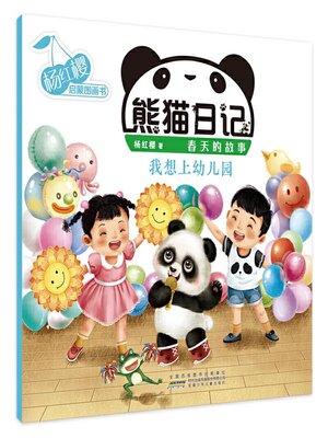 cover image of 我想上幼儿园